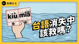 講台語才愛台灣？為什麼台語會變成愛台獎章？這真的有道理嗎？｜志祺七七