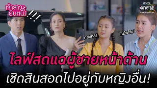 ไลฟ์สดแฉผู้ชายหน้าด้าน! | HIGHLIGHT เจ้าสาวยืนหนึ่ง EP.05 | 12 ก.ย. 65 | one31