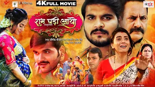 Full Movie | शुभ घड़ी आयो - Shubh Ghadi Aayo | #Arvind Akela Kallu , #Akshara Singh | Bhojpuri Movie