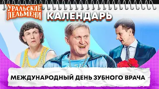 Международный день зубного врача — Уральские Пельмени | Календарь