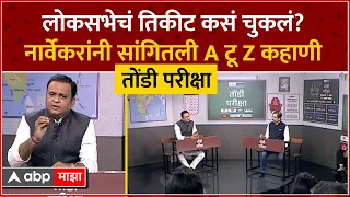 Rahul Narwekar Tondi Pariksha : लोकसभेचं तिकीट कसं चुकलं? राहुल नार्वेकांनी सांगितली A टू Z कहाणी