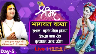 Live- Shrimad Bhagwat Katha | PP Shri Aniruddhacharya Ji Maharaj | Vrindavan, UP | Day-5