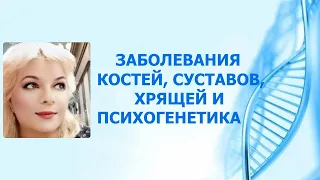 Заболевания костей, суставов, хрящей и психогенетика