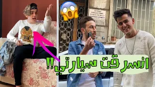 مقلب سرقة السيارة في نور مار😱💔سرقنا سيارة الجديدة😢نور مار