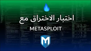 Metasploit Course -  دورة اختبار اختراق مع الميتاسبلويت