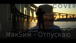 МакSим - Отпускаю (COVER by I.K. Sound Studio)