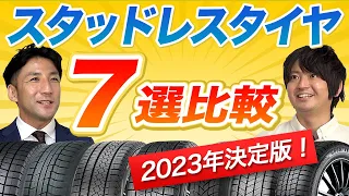 【もう迷わない！】スタッドレスタイヤ選び！おすすめ7メーカー比較