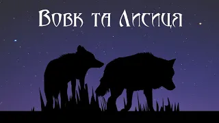 Вовк та Лисиця. Грецька народна казка (аудіоказка для сну)