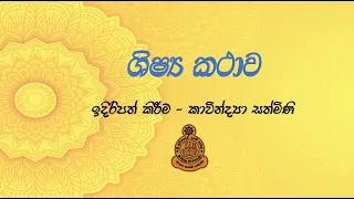 ශිෂ්‍ය කථාව