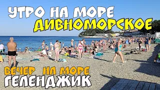 ДИВНОМОРСКОЕ 2023 ИДЕАЛЬНОЕ УТРО НА МОРЕ #ГЕЛЕНДЖИК ВЕЧЕР НА МОРЕ