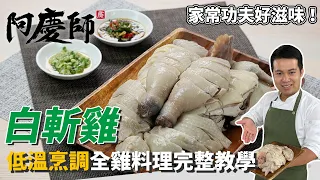 家常美食「白斬雞」低溫烹調，肉質軟嫩又多汁！｜醬油蒜頭醬＆蔥薑醬，兩種沾醬比例大公開｜阿慶師