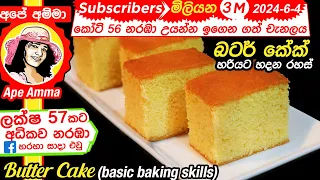 Homemade butter cake recipe with step by step instructions බටර් කේක් සෑදීම පියවරෙන් පියවරට