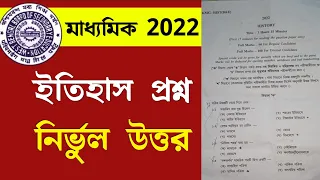 Madhyamik History Question paper 2022 | Madhyamik 2022 History question answer | wbbse