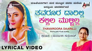 Thavaroora Daarilli | Chinnada Kolu  | New Lyrical Video 2020 | Manjula Gururaj | G.V.Athri