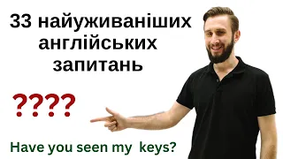 НАЙУЖИВАНІШІ АНГЛІЙСЬКІ ЗАПИТАННЯ АНГЛІЙСЬКА ПО ТЕМАХ