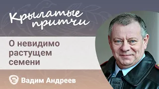 Притча Иисуса Христа о невидимо растущем семени - Вадим Андреев - Евангельские притчи