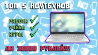 💻ТОП 5 Лучшие ноутбуки до 30000 Тысяч рублей 2021 год август-сентябрь | Ноутбук для всех Задач