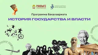 Программа бакалавриата «История государства и власти» Liberal Arts ИОН