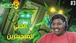 قصر لويجي 3 : الجني الفيجيترين ! 🤭 | Luigi Mansion 3 #3