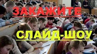 Мы студенты. Образец для создания слайд-шоу на заказ.