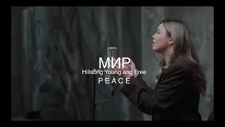 МИР | P E A C E - Hillsong Young and Free | - M.Worship (Cover)