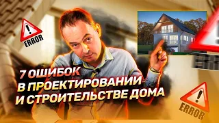 НЕ ДОПУСТИ ЭТИ ОШИБКИ ПРИ СТРОИТЕЛЬСТВЕ ДОМА! 7 главных ошибок при строительстве частного дома