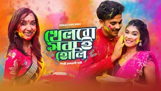 খেলবো সবাই হোলি | Holi Song 2024 | New Holi Song Bangla | New Holi Song 2024 | Holi Song | RADHARANI