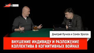 Семен Уралов - Внушение индивиду и разложение коллектива в когнитивных войнах (Укр трагедия, С2.С15)