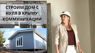 ПОДКЛЮЧАЕМ КОММУНИКАЦИИ: ЧТО ДЕЛАТЬ НЕЛЬЗЯ!? СТРОИМ ДОМ в КРЫМУ с НУЛЯ