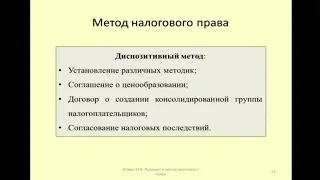 Особенности диспозитивного метода в налоговом праве (фрагмент лекции)/ dispositive method in tax law