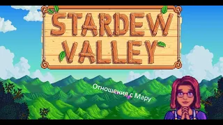 Stardew Valley - Отношения с Мару