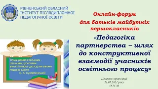 «Педагогіка партнерства – шлях до конструктивної взаємодії учасників освітнього процесу»