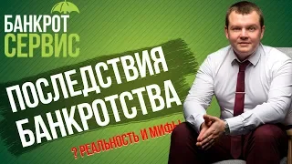 Последствия БАНКРОТСТВА! Мифы о банкротстве физ. лиц и РЕАЛЬНЫЕ ПОСЛЕДСТВИЯ БАНКРОТСТВА