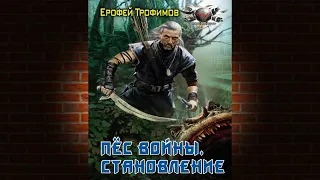 Становление. Книга 1. Пёс войны (Ерофей Трофимов) Аудиокнига