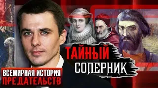 Тайный соперник. Всемирная история предательств | Центральное телевидение