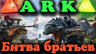 Битва братьев - Мир Динозавров Ark Survival Evolved - Останется только один! Выживание и приручение.