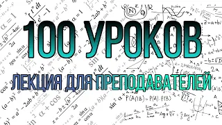 100 уроков лекция для преподователей