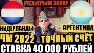 ДЕД ФУТБОЛ ЗАРЯДИЛ 40К РУБЛЕЙ! НИДЕРЛАНДЫ-АРГЕНТИНА | ПРОГНОЗ ДЕДА ФУТБОЛА | ЧМ 2022 | ТОЧНЫЙ СЧЁТ!