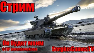 World of Tanks иду за 60TP Lewandowskiego. (Гоу 25 лайков)