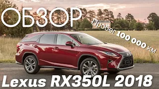 Lexus RX350L 2018 г.в. Краткий обзор.