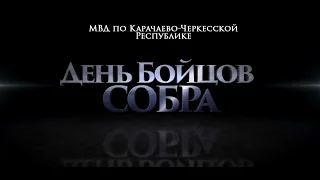 День сотрудника СОБРа. МВД по КЧР 2015 год