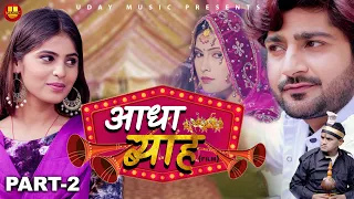 Adha Byah आधा ब्याह | Part 2 | Pratap Dhama | Priya | Nourang | Latest Haryanvi Film 2022