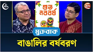 বাঙালির বর্ষবরণ | ঈদ স্পেশাল মুক্তবাক | Muktobak | 14 April 2024 | Channel 24