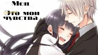 [ MEP ] Это мои чувства... | Аниме клип | AMV