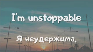 "UNSTOPPABLE" -  Sia [LYRIC VIDEO]  с русским переводом