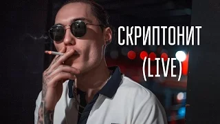Скриптонит (Live, Питер) 2016