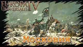 Europa Universalis IV: Third Rome - Московия #Начало