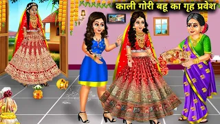 काली गोरी बहू का गृह प्रवेश || Kali Gori Bahu Ka Grah Pravesh || Moral Stories || Mixed Chacha Story