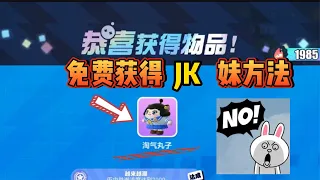 蛋仔派對：太簡單了！JK妹你領了嗎？游戲中免費獲得JK妹的方法