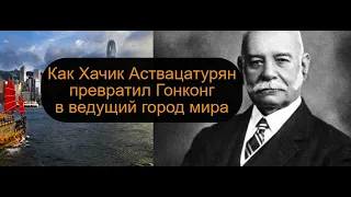 "Армянский принц Гонконга" - Пол Чатер (Хачик Аствацатурян)